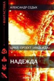 Проект «Надежда».