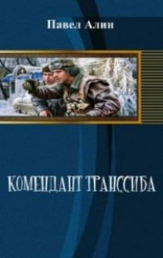 Бахарев Константин читать онлайн Комендант Транссиба