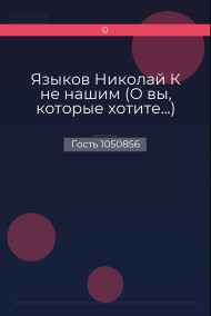 Языков Николай К не нашим (О вы, которые хотите...)