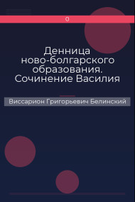 Денница ново-болгарского образования. Сочинение Василия Априлова Виссарион Григорьевич Белинский