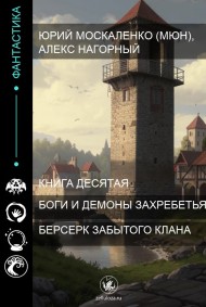 Книга десятая. Берсерк забытого клана. Боги и Демоны Захребетья