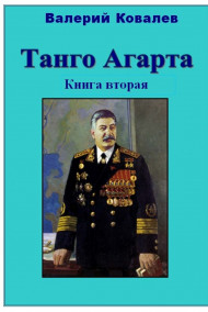 Валерий Ковалев читать онлайн Танго Агарта. Часть 2-я. Клон
