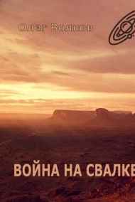 Война на Свалке