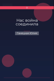 Нас война соединила