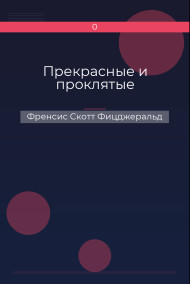 Прекрасные и проклятые
