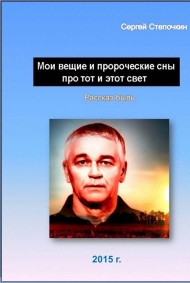 Мои вещие и пророческие сны про тот и этот свет Сергей Степочкин