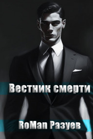 RoMan Разуев читать онлайн Вестник смерти