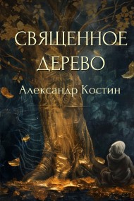 Александр Костин читать онлайн Священное дерево