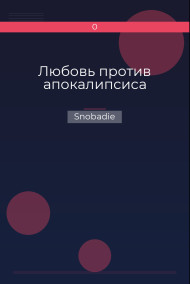Любовь против апокалипсиса