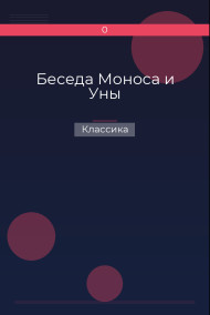 Беседа Моноса и Уны Классика