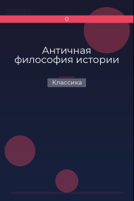 Обложка книги Античная философия истории