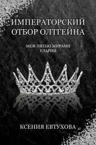 Ксения Евтухова читать онлайн Императорский отбор Олтгейна
