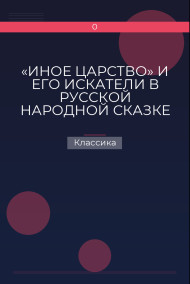 «ИНОЕ ЦАРСТВО» И ЕГО ИСКАТЕЛИ В РУССКОЙ НАРОДНОЙ СКАЗКЕ