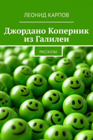 Обложка книги Джордано Коперник из Галилеи