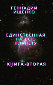 Единственная на всю планету – книга вторая Ищенко Геннадий