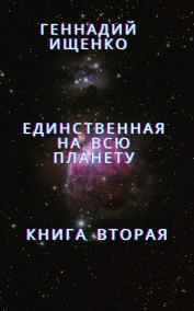 Единственная на всю планету – книга вторая