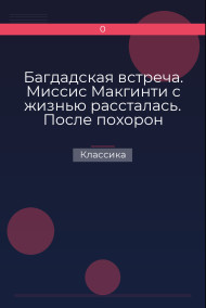 Багдадская встреча. Миссис Макгинти с жизнью рассталась. После похорон