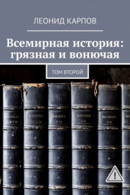 Всемирная история: грязная и вонючая. Том второй