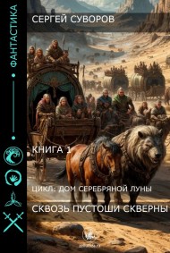 Сергей Суворов читать онлайн Сквозь Пустоши Скверны