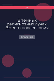 В темных религиозных лучах. Вместо послесловия