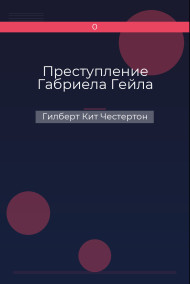 Обложка книги Преступление Габриела Гейла