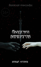 Александра Богатова читать онлайн Академия вампиров. Новый хозяин.
