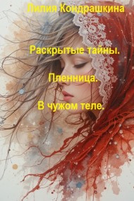 Лилия Кондрашкина читать онлайн Раскрытые тайны. Пленница. В чужом теле.