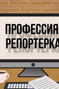 Варя Паронькина читать онлайн Профессия: репортерка
