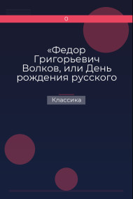 «Федор Григорьевич Волков, или День рождения русского театра», «Механические фигуры»