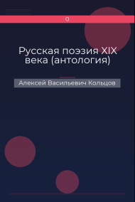 Обложка книги Русская поэзия XIX века (антология)
