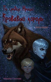 По следам Жрицы. Книга первая. Кровавый король. Марьяна Соколова