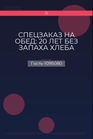 СПЕЦЗАКАЗ НА ОБЕД: 20 ЛЕТ БЕЗ ЗАПАХА ХЛЕБА