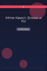 Mme Квист, Бликс и Ко