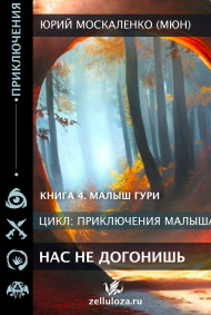 Юрий Москаленко (МЮН) - "Нас не догонишь..." книга четвёртая