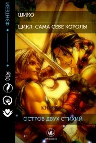 Остров двух стихий