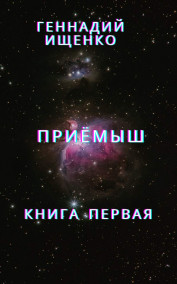 Приёмыш – книга первая Ищенко Геннадий