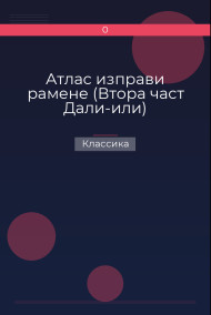 Атлас изправи рамене (Втора част Дали-или) Классика