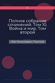 Полное собрание сочинений. Том 10. Война и мир. Том второй