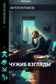 Антон Кулаков читать онлайн Чужие Взгляды