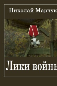 Лики войны