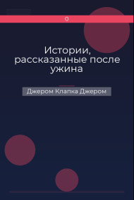 Обложка книги Истории, рассказанные после ужина
