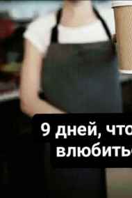 Free_dom0 читать онлайн 9 дней, чтобы влюбиться.