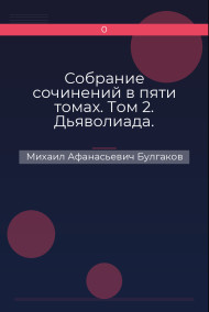 Собрание сочинений в пяти томах. Том 2. Дьяволиада. Роковые яйца. Собачье сердце. Рассказы. Фельетоны Михаил Афанасьевич Булгаков