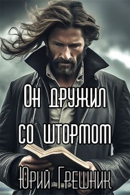 Юрий Грешник читать онлайн Он дружил со штормом