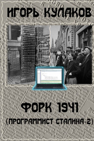 Игорь Кулаков читать онлайн Форк 1941