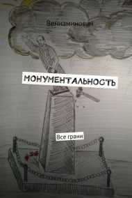 Вениаминович читать онлайн МОНУМЕНТАЛЬНОСТЬ