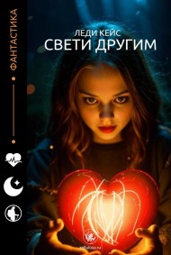 Свети другим