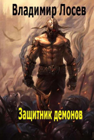 Владимир Лосев (Атилла) читать онлайн Защитник демонов