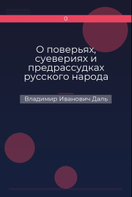 Обложка книги О поверьях, суевериях и предрассудках русского народа