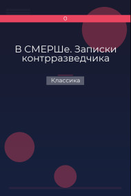 В СМЕРШе. Записки контрразведчика Классика